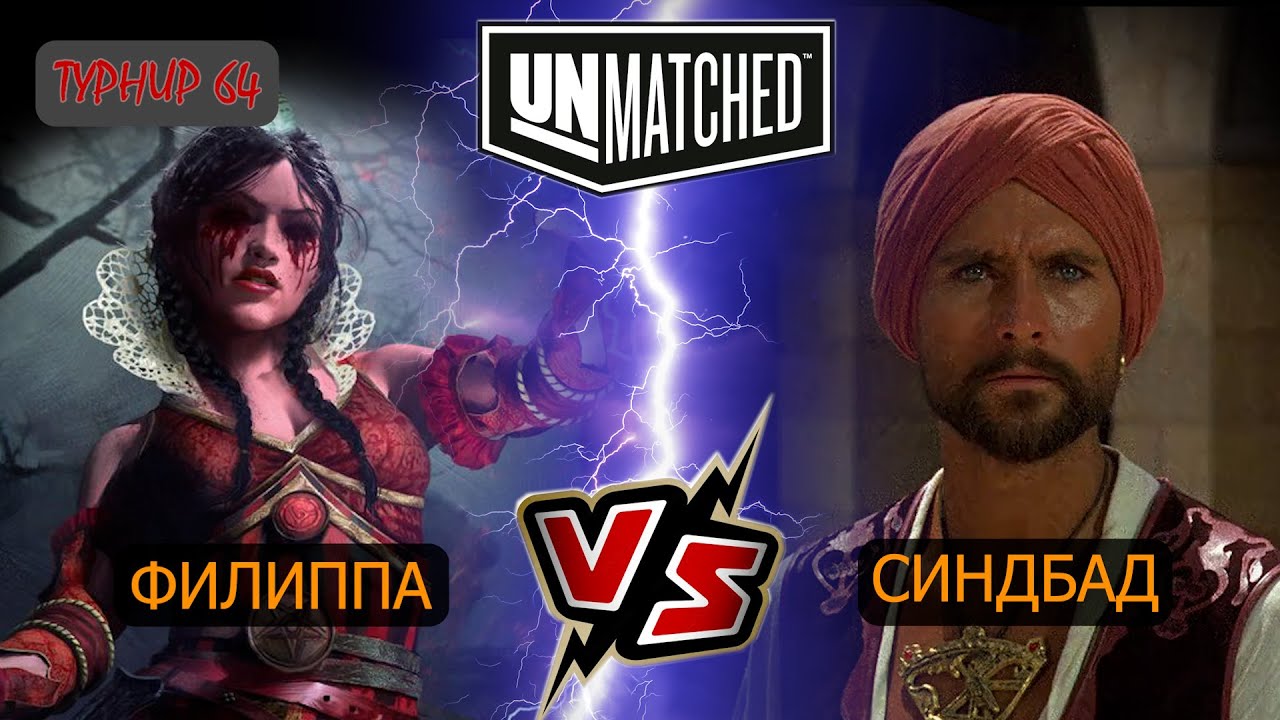 6. UNMATCHED ТУРНИР 64 Филиппа против Синдбада