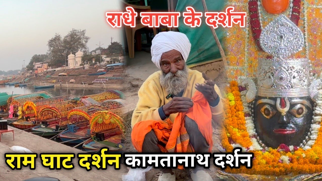 राधे बाबा के दर्शन राम घाट दर्शन कामतानाथ दर्शन 