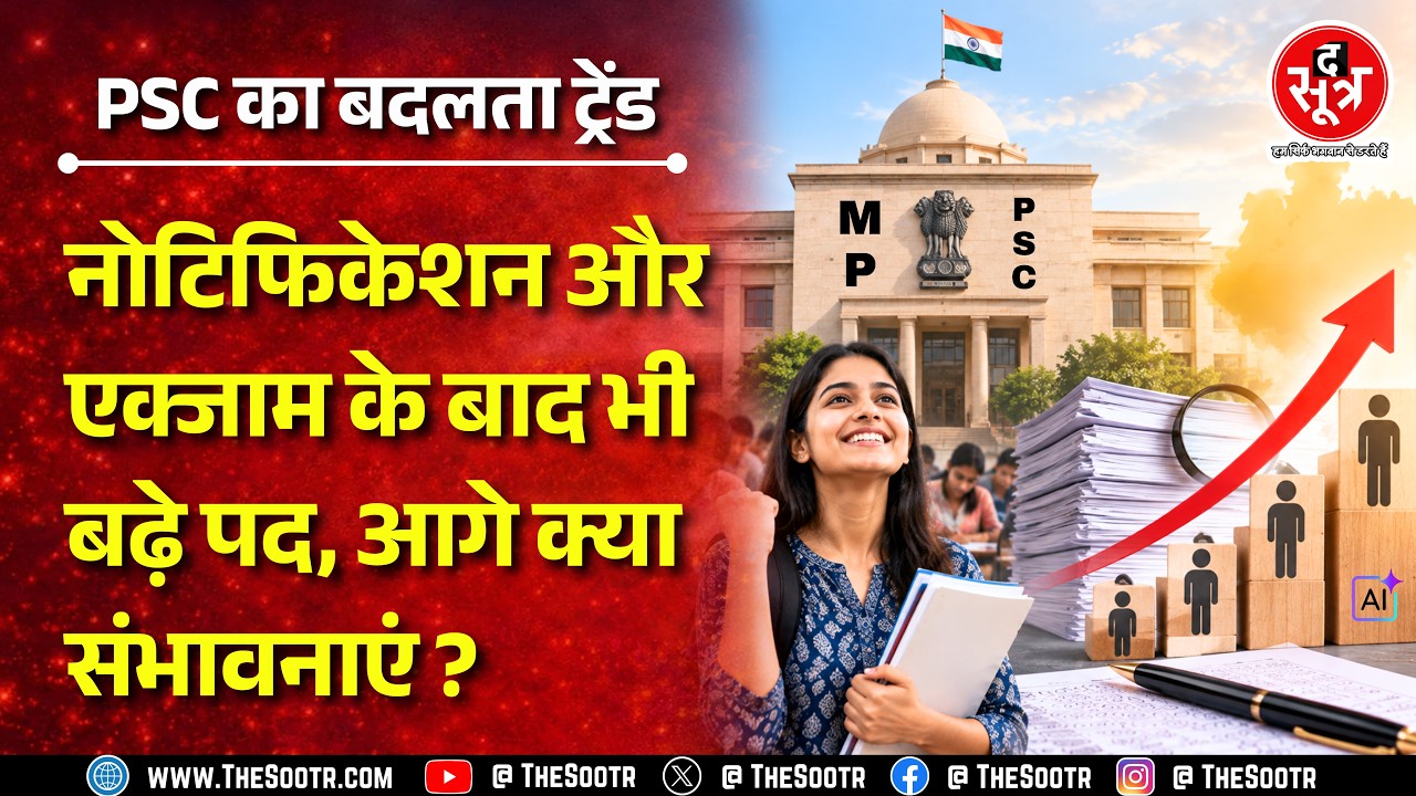 MPPSC Update | पिछली कई बड़ी भर्तियों में बढ़े रिकॉर्ड पद, क्या अगली परीक्षाओं में भी बढ़ेगी संख्या?