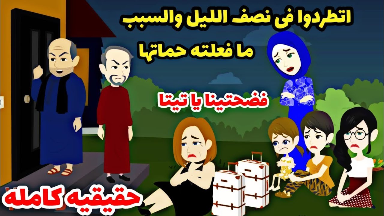 قصه كامله حقيقيه...حماتها اتقفشت بفعل مشيين وبسببه هيا وبنتاتها الثلاثه فى الشارع وشافوا.....