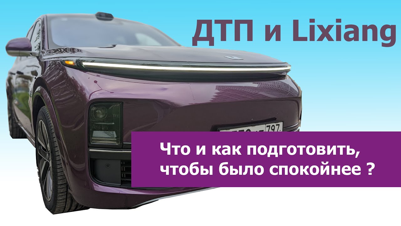 Расширенная подготовка видеорегистратора Lixiang к записи. Лисян может больше, чем вы думаете!
