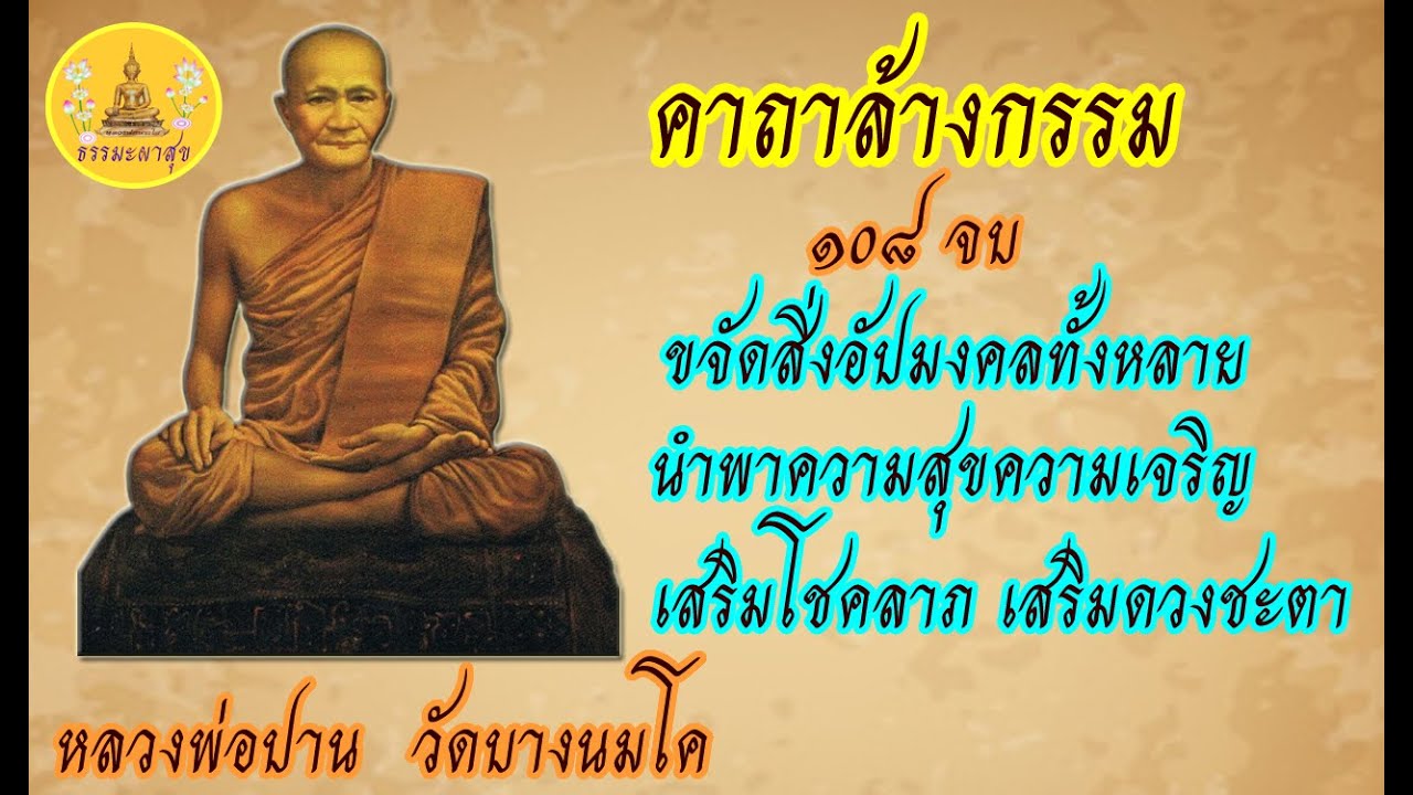 คาถาล้างกรรม หลวงพ่อปาน 108 จบ ขจัดสิ่งอัป เจริญรุ่งเรื่อง เสริมโชคลาภ เสริมดวงชะตาI Thammapasuk