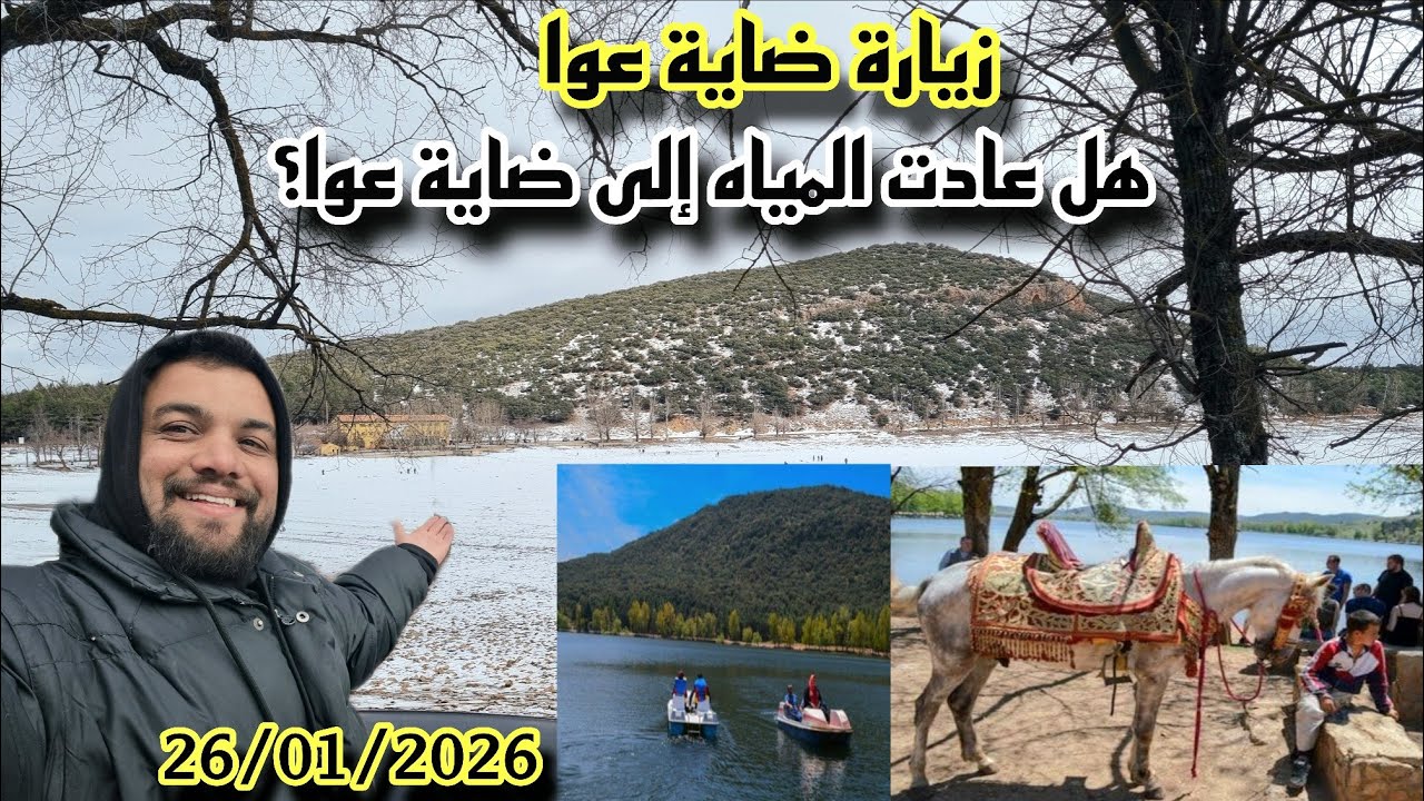 هل عادت المياه إلى ضاية عوا؟ أجواء اليوم وتوافد الزوار  26/01/2026.❄️🏞