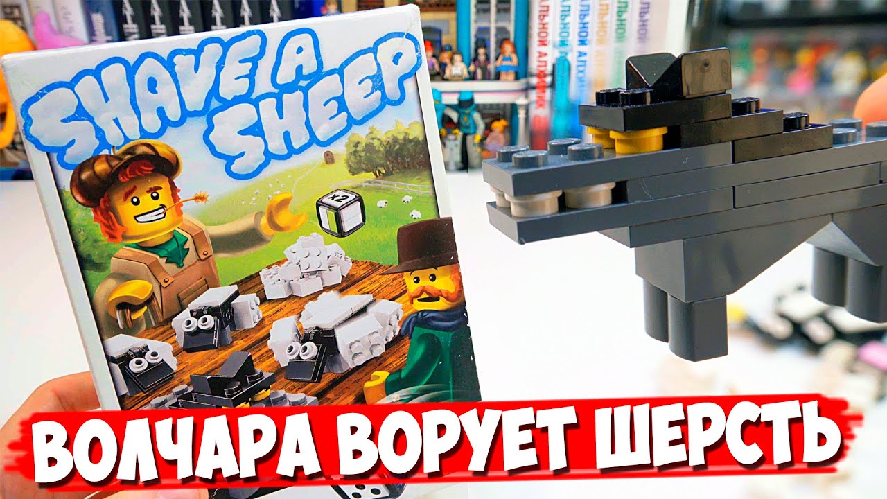НЕ ПОЗОРНЫЙ LEGO ВОЛЧАРА ВОРУЕТ ШЕРСТЬ