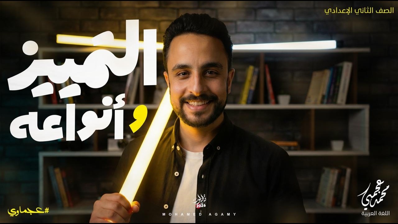 التمييز و أنواعه -الصف الثاني الإعدادي 