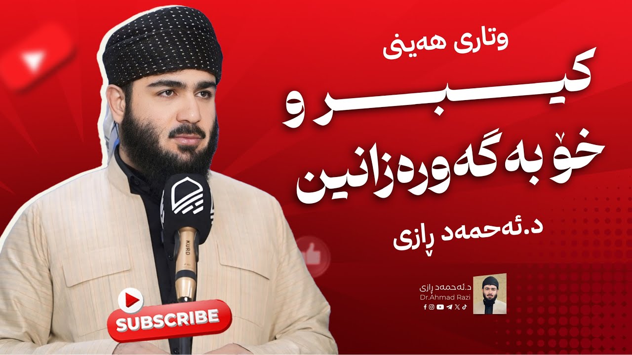 کیبر و خۆبەگەورەزانین ، وتاری هه‌ینی د.ئه‌حمه‌د ڕازی