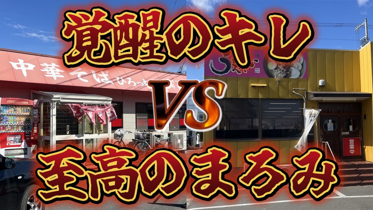 【徳島ラーメン】同じ「茶系」でも別物。行列が絶えない人気2大名店をガチ比較