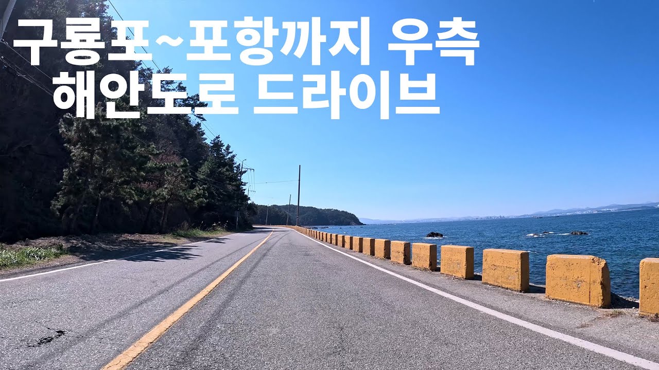 4K 포항 구룡포에서 포항까지 우측 해안도로 드라이브
