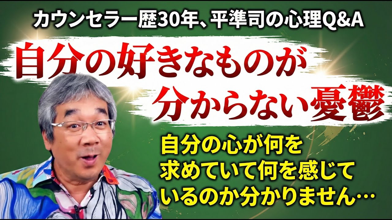 【平準司の人間心理Q&A】思い通りに行かない時、神様にリクエストするという方法は案外うまくいくんですよ！