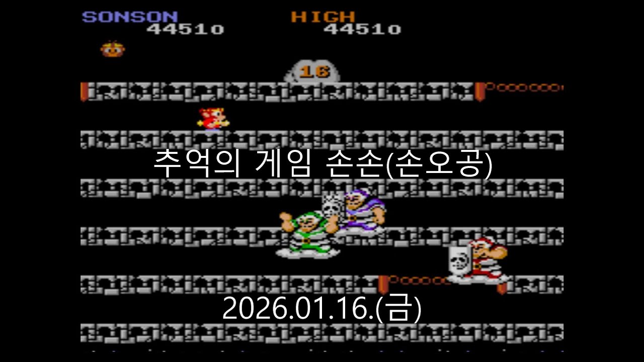 #추억의 게임 손오공 손손(2026.01.16.(금))
