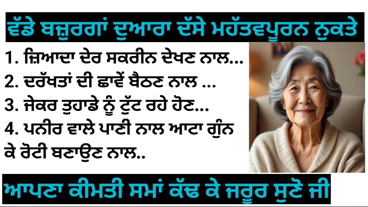💥 ਵੱਡੇ ਬਜ਼ੁਰਗਾਂ ਦੁਆਰਾ ਦੱਸੇ ਹੋਏ ਮਹੱਤਵਪੂਰਨ ਨੁਸਖੇ / ਕੰਮ ਦੀਆਂ ਗੱਲਾਂ / Good vibes / kitchen Tips 💯