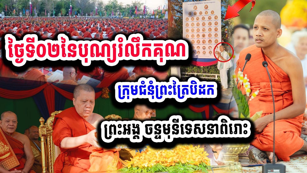 ពិធី​បុណ្យ​ខួប​៥៦ឆ្នាំ​ព្រះ​ត្រៃ​បិដក​ និង​អ្នក​ប្រាជ្ញ​ក្រុម​ជំនុំ​ព្រះ​ត្រៃ​បិដក​ខ្មែរ