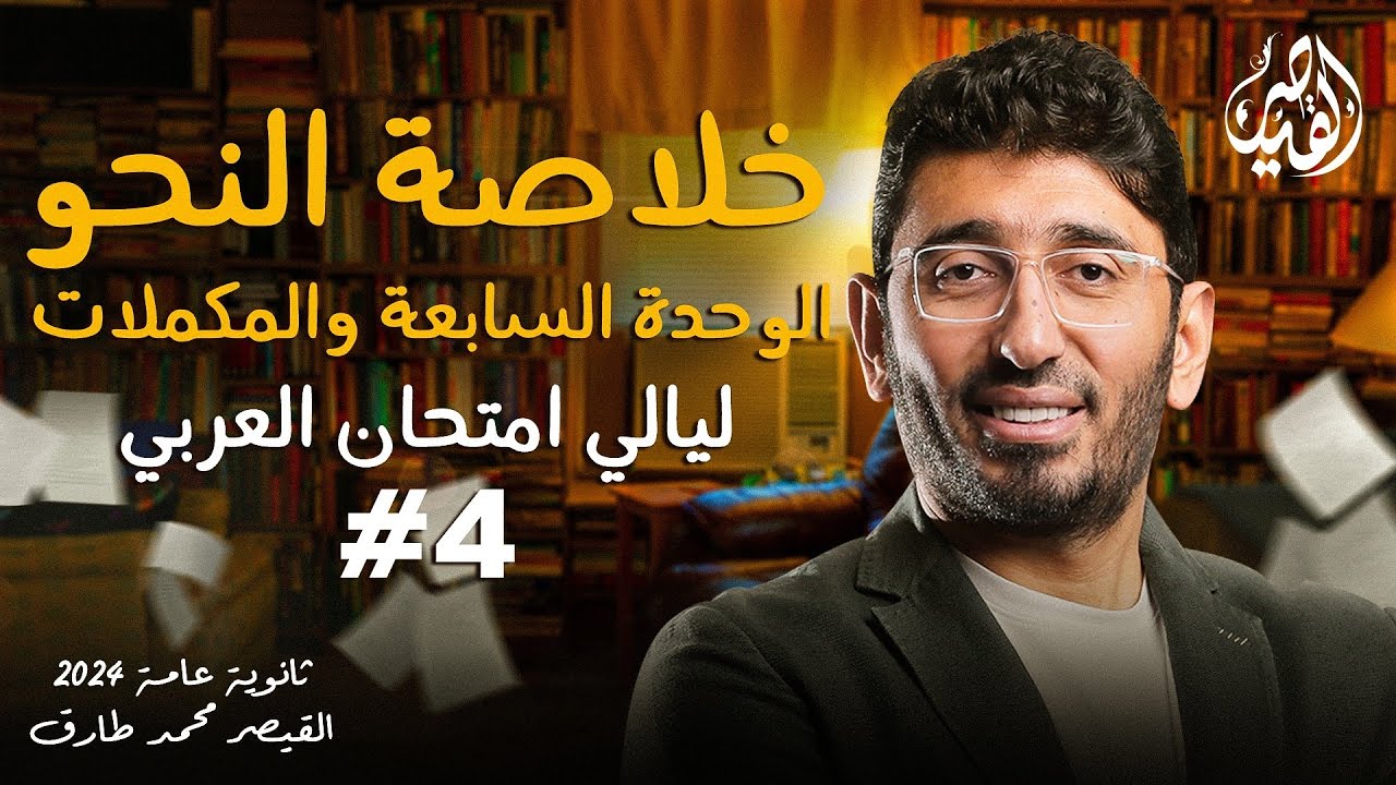 مراجعة النحو الجزء الرابع | ليالي امتحان اللغة العربية للثانوية العامة 2024 | مع القيصر محمد طارق