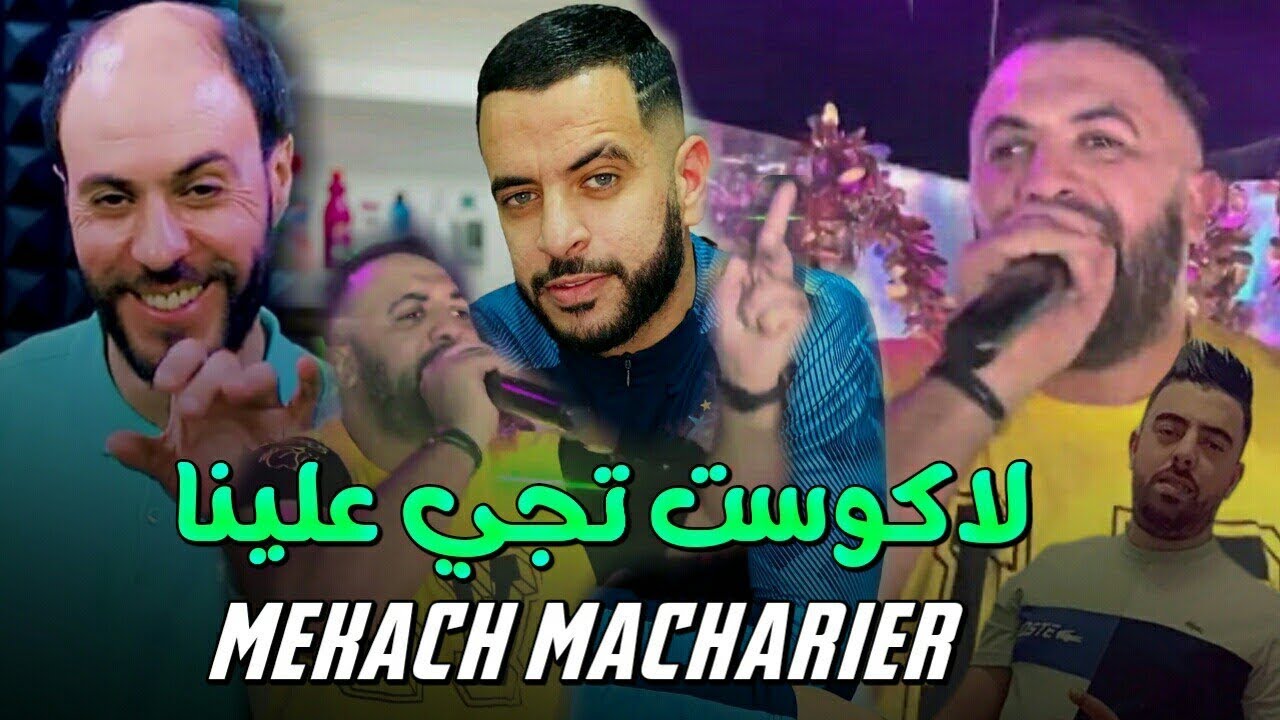Hbib Himoune - Machari&egrave;re Makach لاكوست دجي علينا avc Manini قنبله تيكتوك 2022 by Lahcen piratage