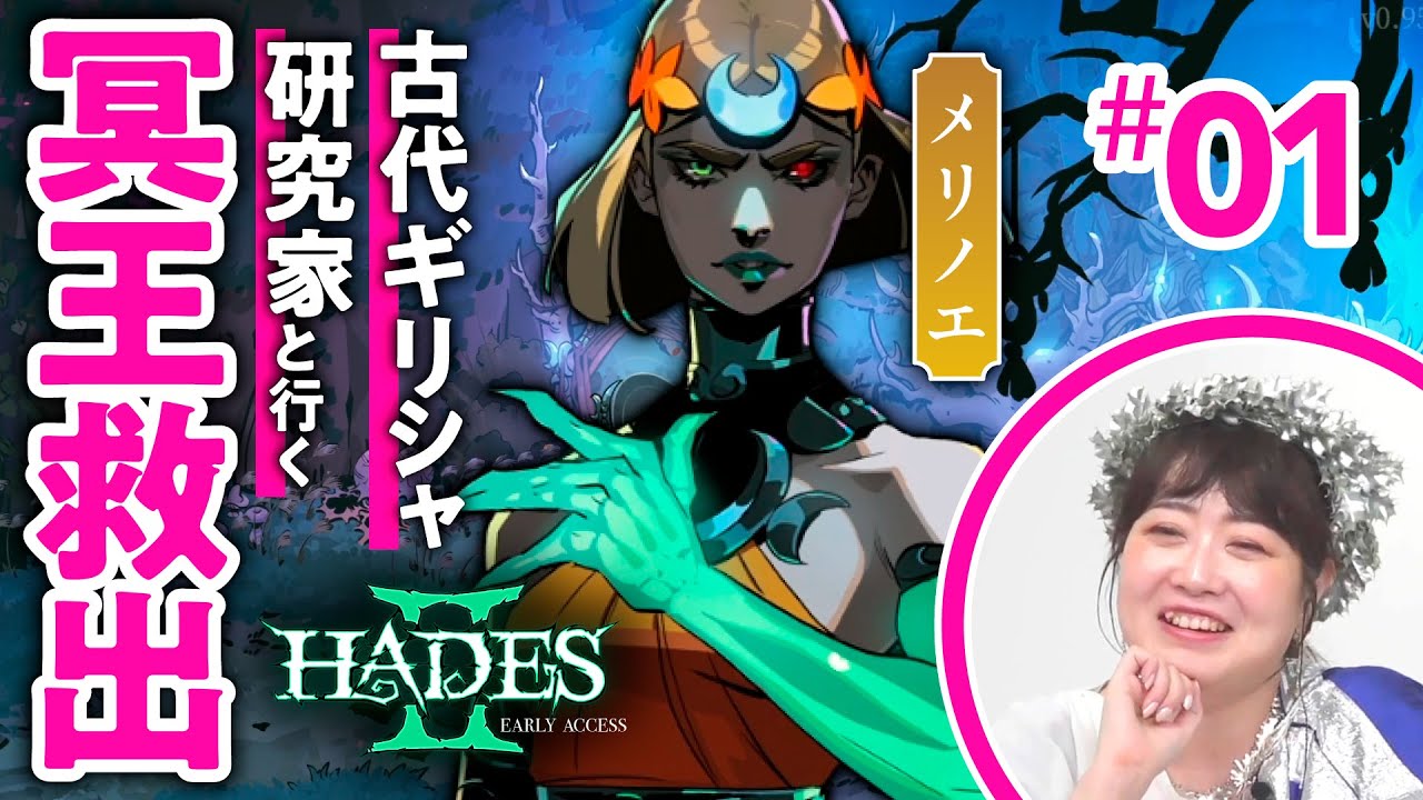 【王座争奪】冥界にハデスがいない？「HADES II」を古代ギリシャ研究家と読み解く #01【ゲームさんぽ】