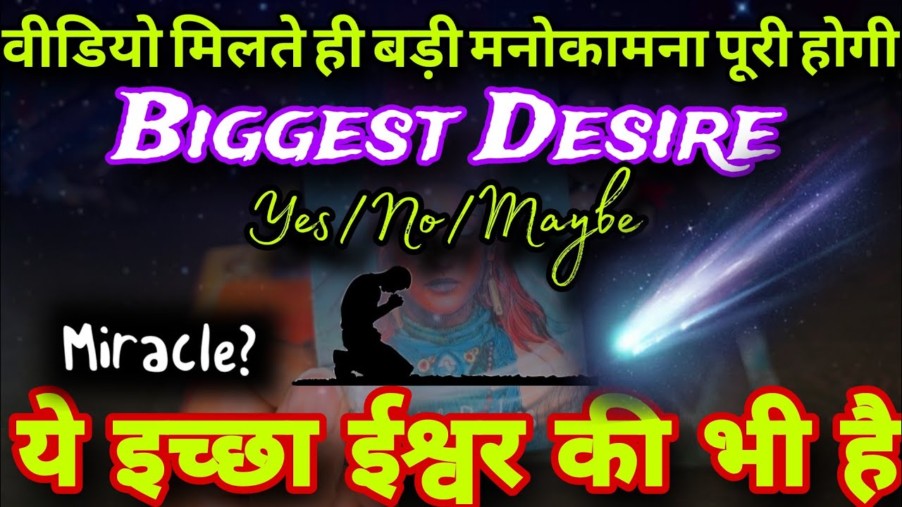 ✨️Your Biggest Wish granted🔔✨️🪬🎏Puri hokar hi rahegi ye badi iccha✨️Tarot Hindi Reading✨️Timeless