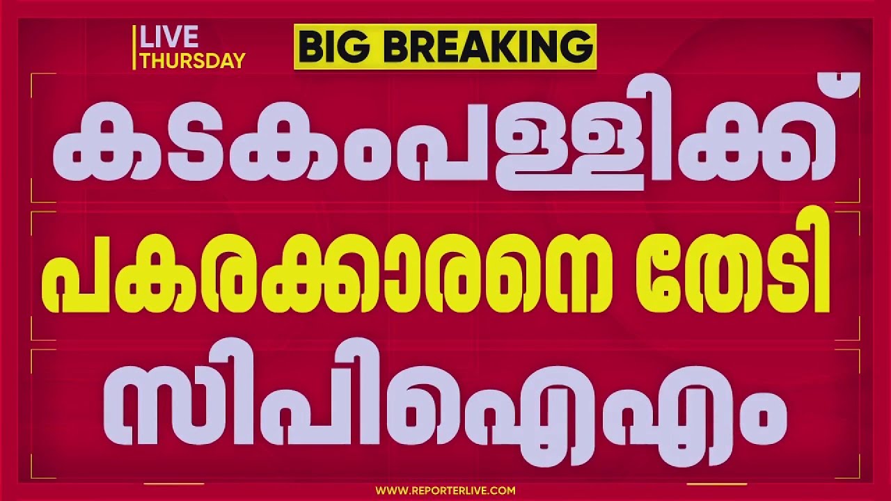 കഴക്കൂട്ടത്ത് കടകംപള്ളിക്ക് പകരക്കാരനെ തേടി CPIM