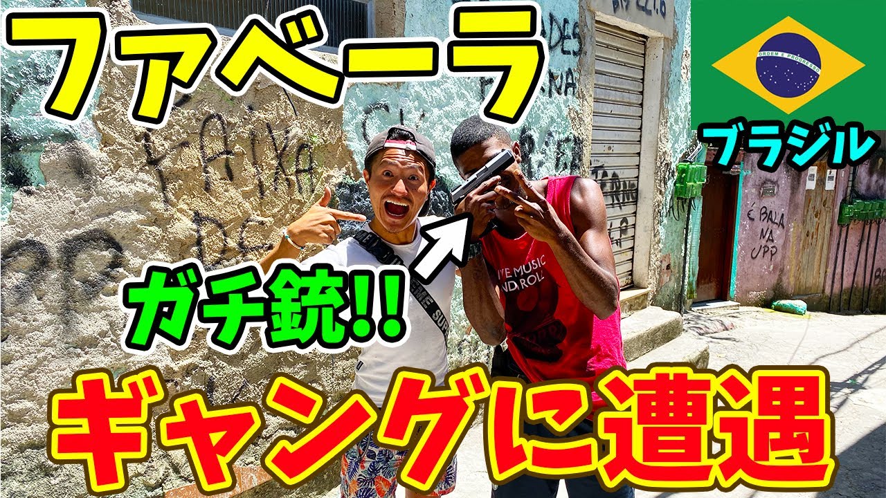 【削除覚悟】ブラジルで超危険なスラムのファベーラでギャングと遭遇 in Favela gang