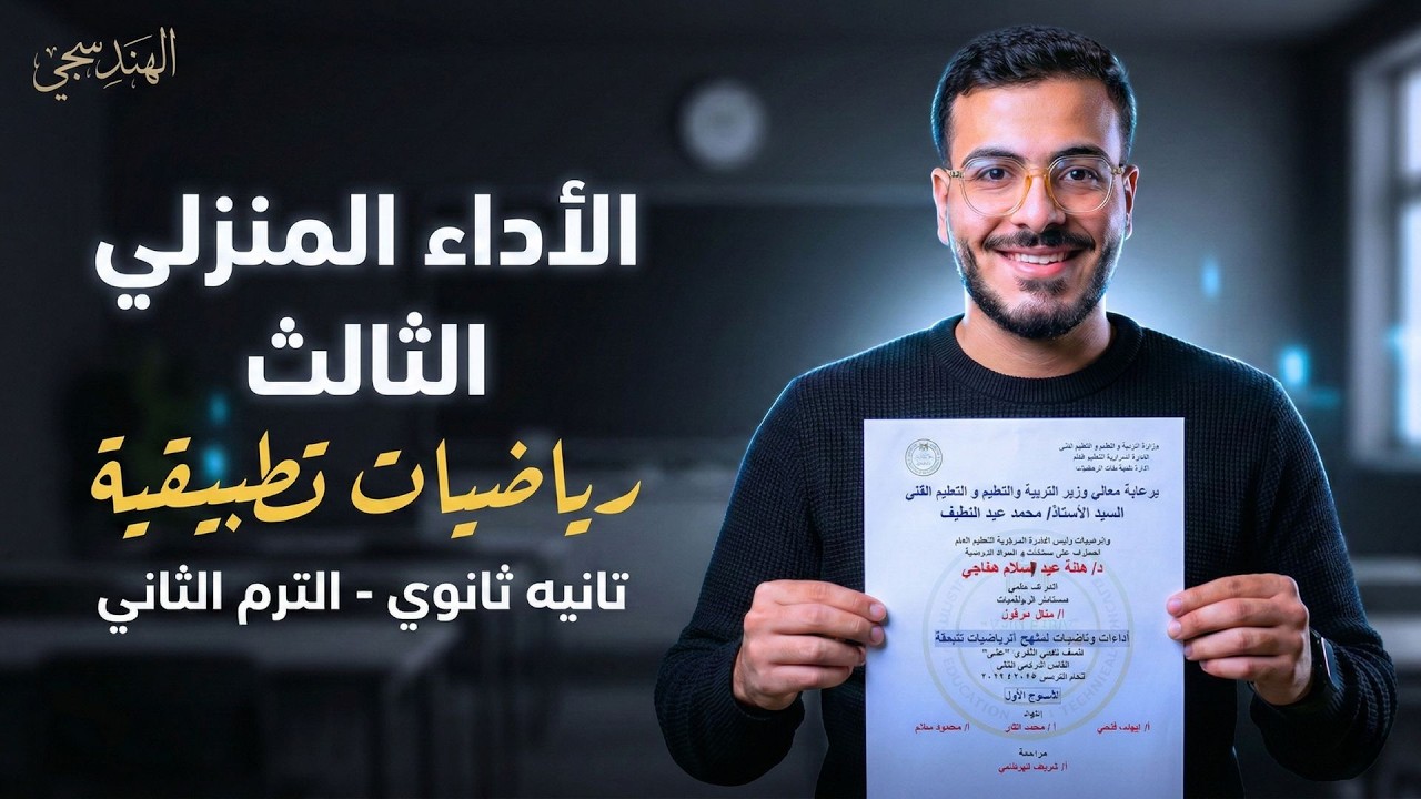 حل الأداء المنزلي الثالث رياضيات تطبيقية تانية ثانوي علمي ترم ثاني 2026 | الاسبوع الثالث تطبيقية