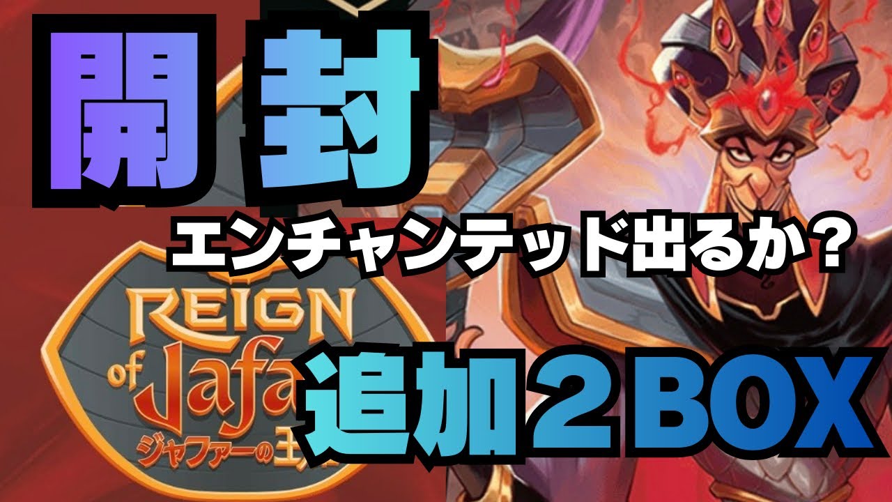 【追加２BOX】 開封！新弾！ジャファーの王権BOX開封！ディズニー Disney Lorcana