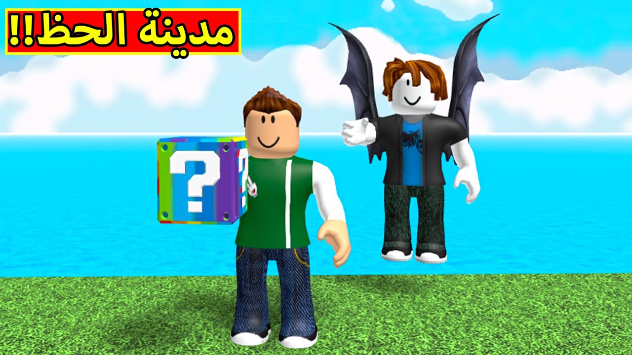 مدينة بلوكات الحظ فى لعبة roblox !! 🤩🔥