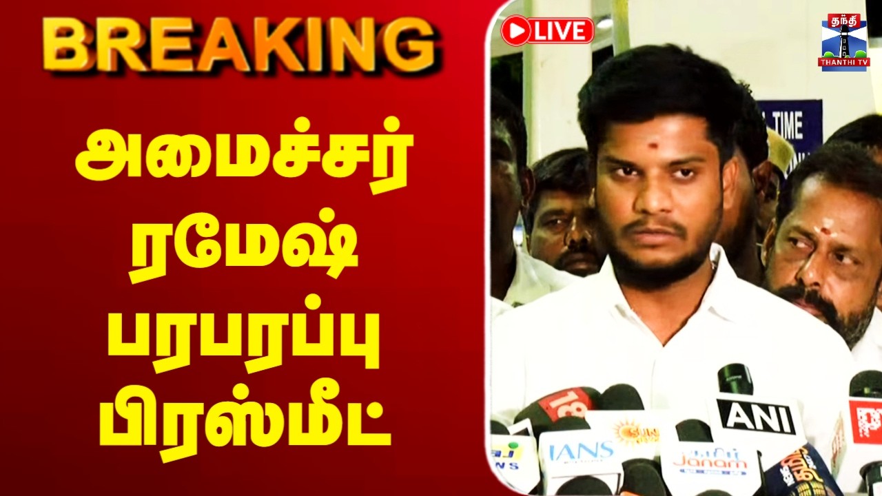 🔴LIVE : Minister Ramesh | அமைச்சர் ரமேஷ் பரபரப்பு பிரஸ்மீட்