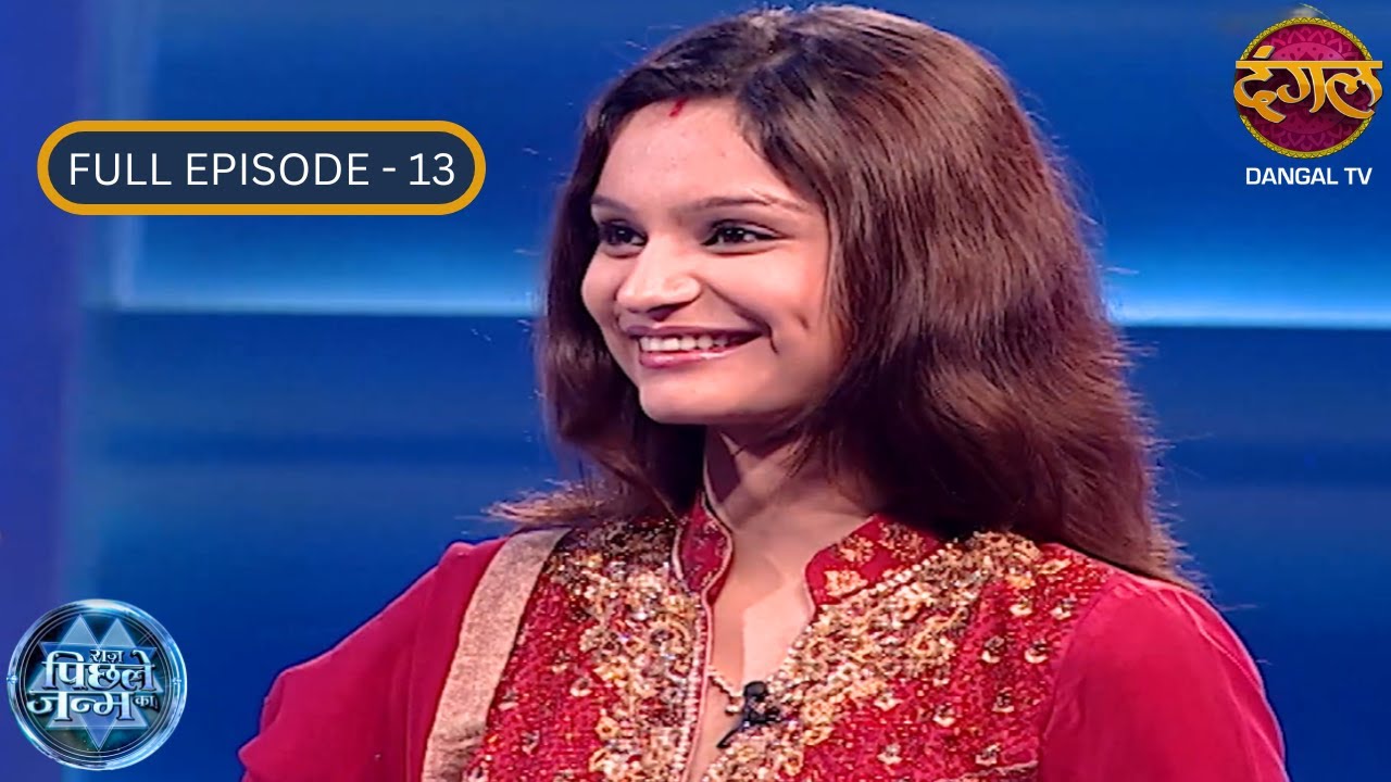 पूर्व जन्म की मौत ने डिंपी महाजन की सोच बदल दी | Raaz Pichhle Janam Ka | Season 2 | Full Episode 13