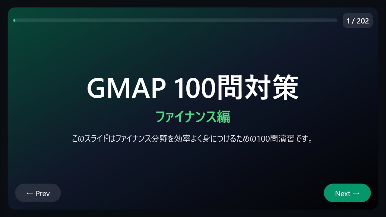 GMAP対策問題 100問 ファイナンス
