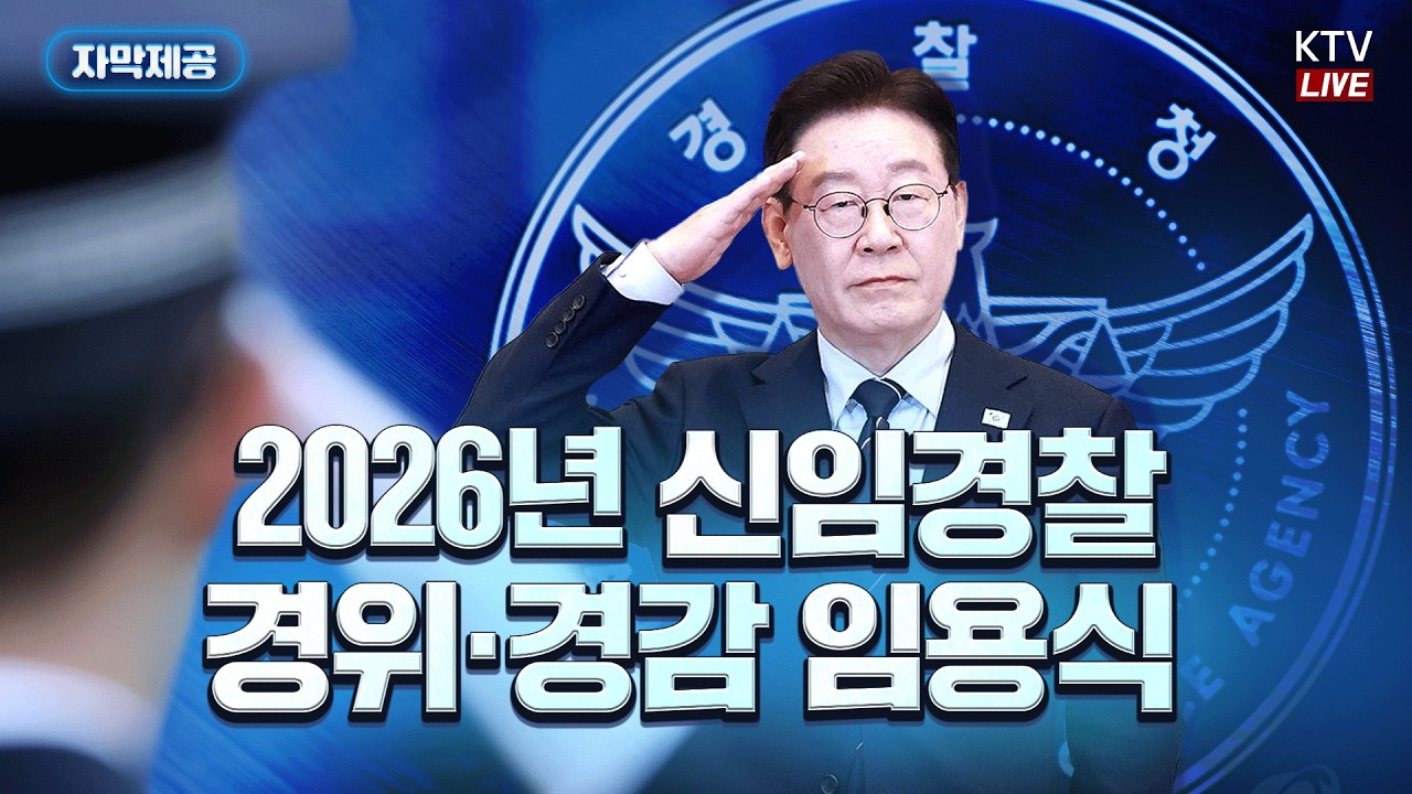 (2026년 3월 17일 자막 생중계) 2026년 신임경찰 경위·경감 임용식