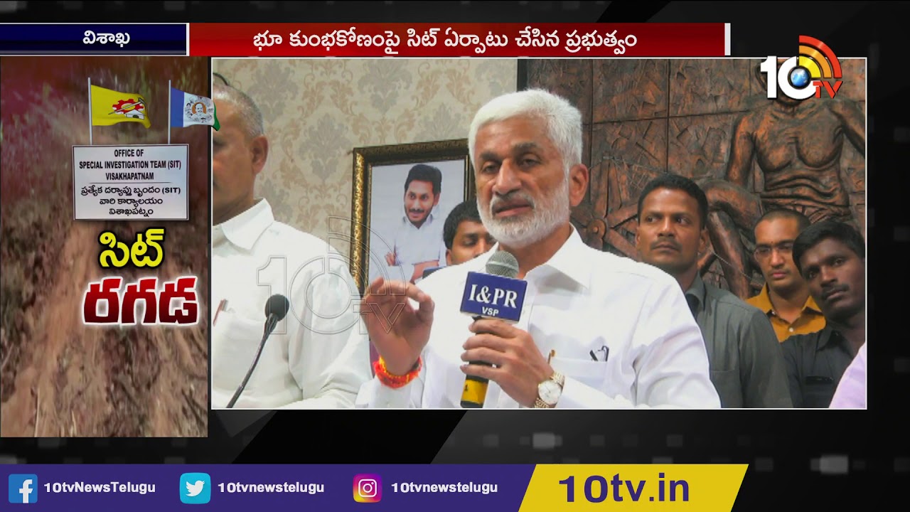 Jagan Govt Plan to another SIT On Visakha Land Scam | 10TV News