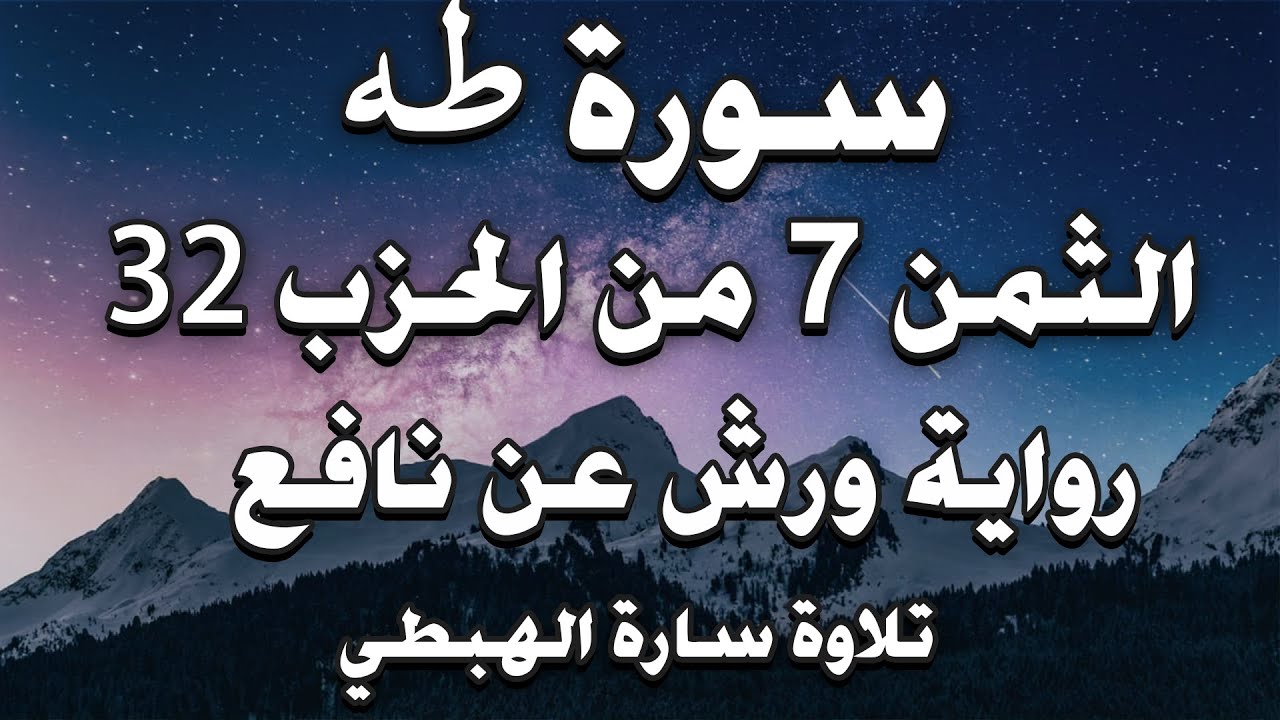 سورة طه الثمن 7 من الحزب 32 مكرر ورش | وعنت الوجوه  سارة الهبطي Surat Taha hizeb 32 By Sara Al Habti