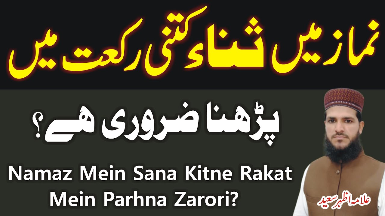 Namaz Mein Sana Kab Aur Kin Rakaton Mein Parhna Zarori Hai? | Namaz Ka Tarika | Namaz Ke Masail