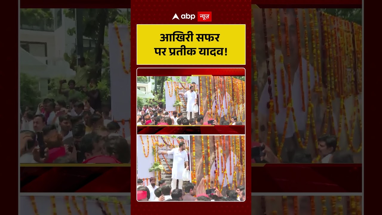 Prateek Yadav Last Rites : आखिरी सफर पर Prateek Yadav ! | Akhilesh Yadav | Aparna Yadav #ytshorts