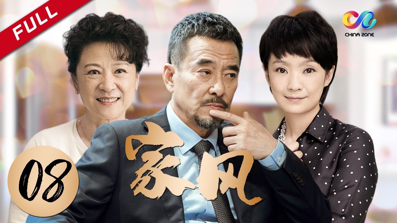 【年度家庭伦理大剧】《家风》 第8集 主演：王庆祥 | 王馥荔【欢迎订阅China Zone 剧乐部】
