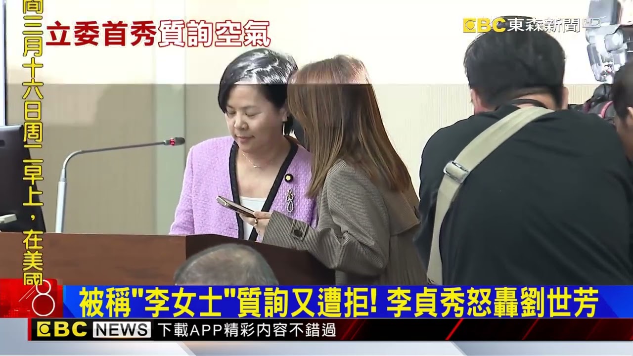 李貞秀質詢遭綠封殺 黃揚明：恐成迴力鏢 @newsebc