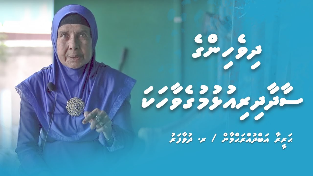 Hareeraa Abduhrahmaan - Dhivehinge saadhaa dhiriulhumuge vaahaka