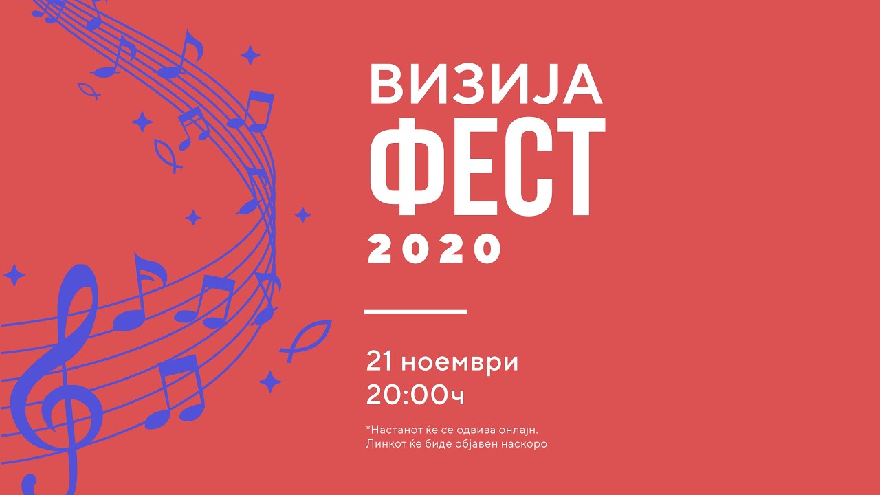 Визија Фест 2020