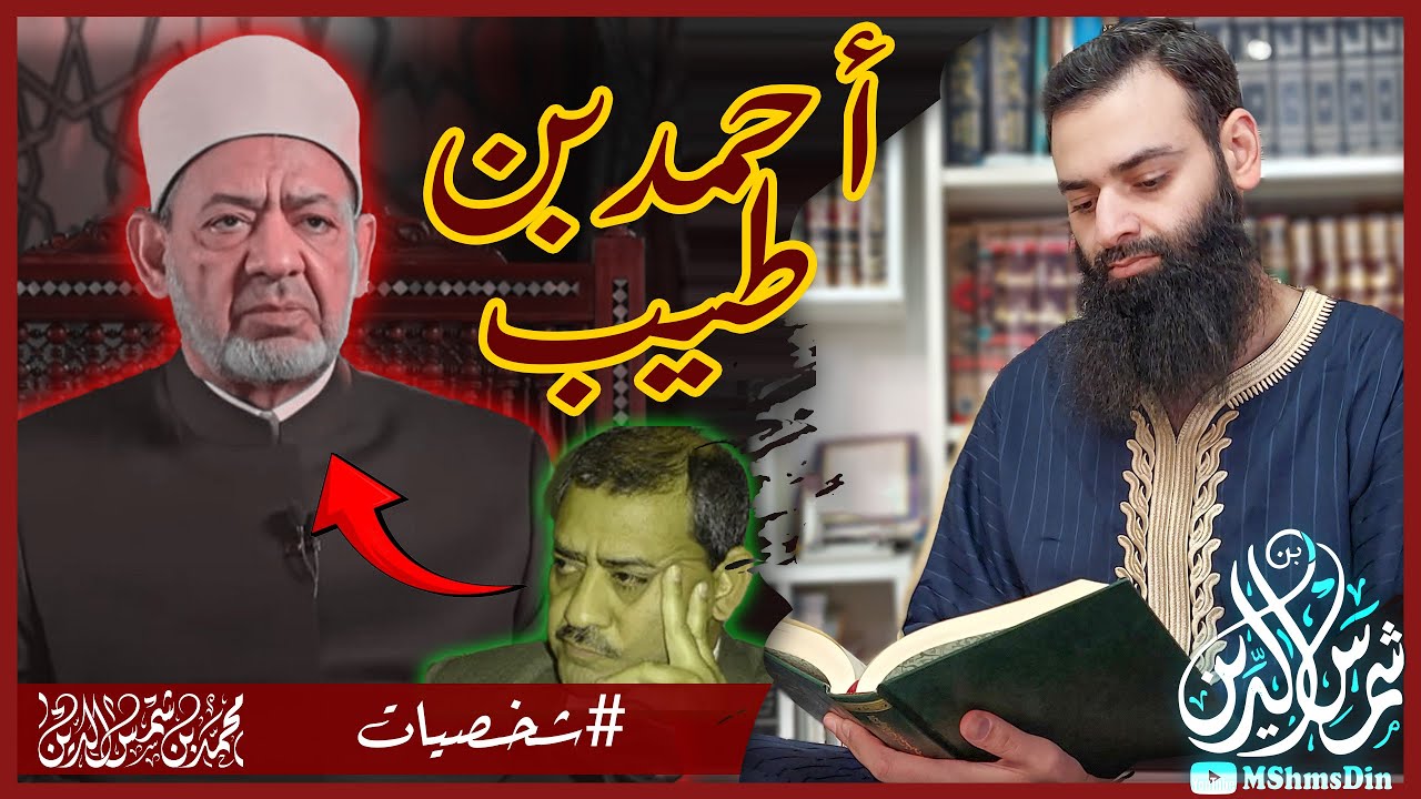 من هو شيخ الأزهر أحمد الطيب 🔴 #سلسلة_شخصيات #محمد_بن_شمس_الدين