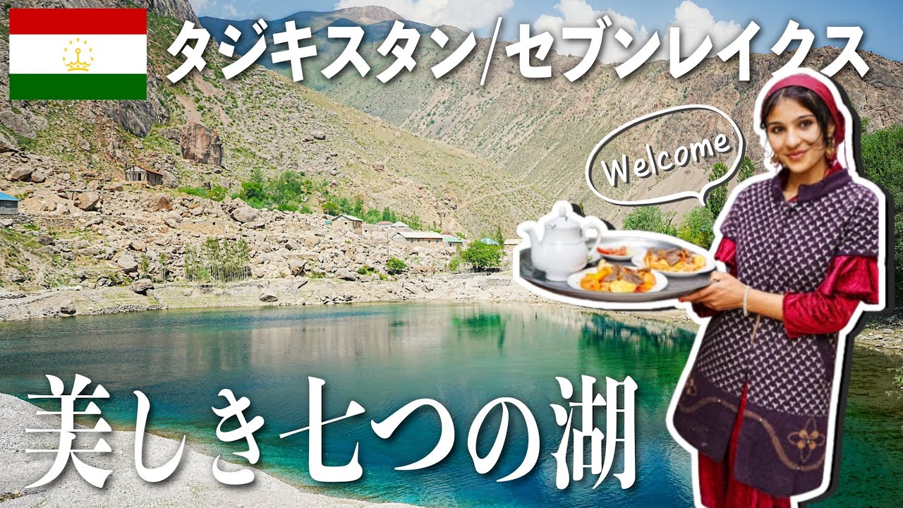 【サマルカンド日帰り可】タジキスタン絶景「セブンレイクス」と湖畔の村での宿泊体験