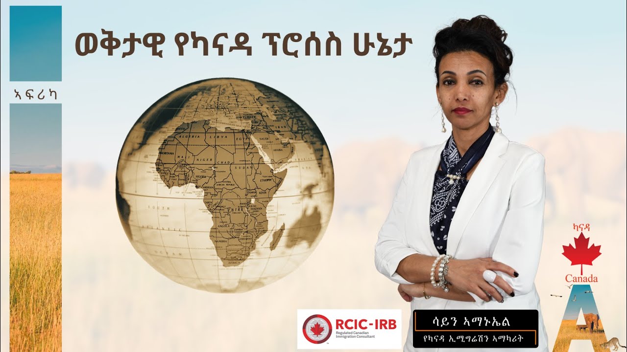 ወቅታዊ የካናዳ ፕሮሰስ ሁኔታ