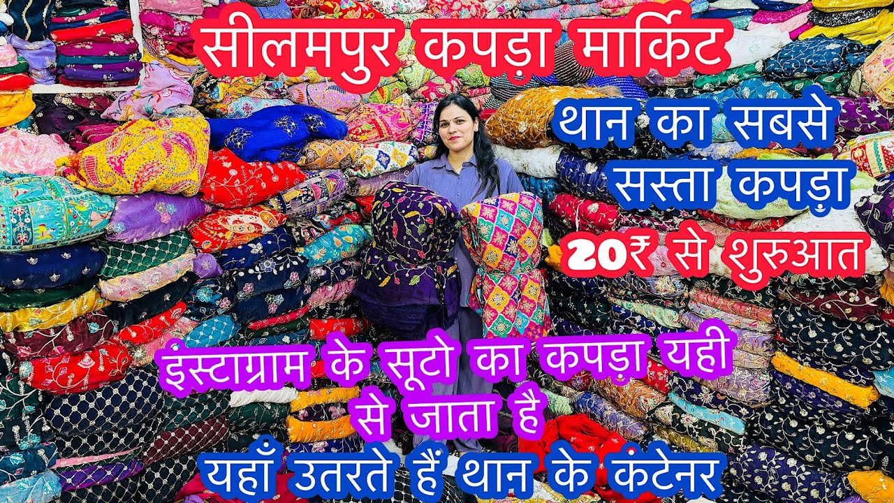 सीलमपुर कपड़ा मार्किट | इंस्टाग्राम के सूटो का कपड़ा यही से जाता है | यहाँ उतरते है थान के कंटेनर