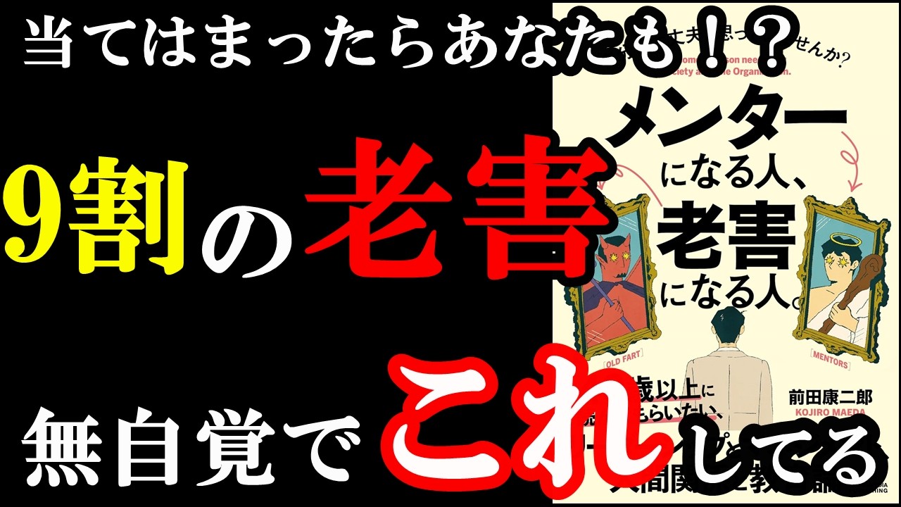 気づかないうちにあなたも老害！？メンターと老害の違いはたった１つでした！『メンターになる人、老害になる人。』
