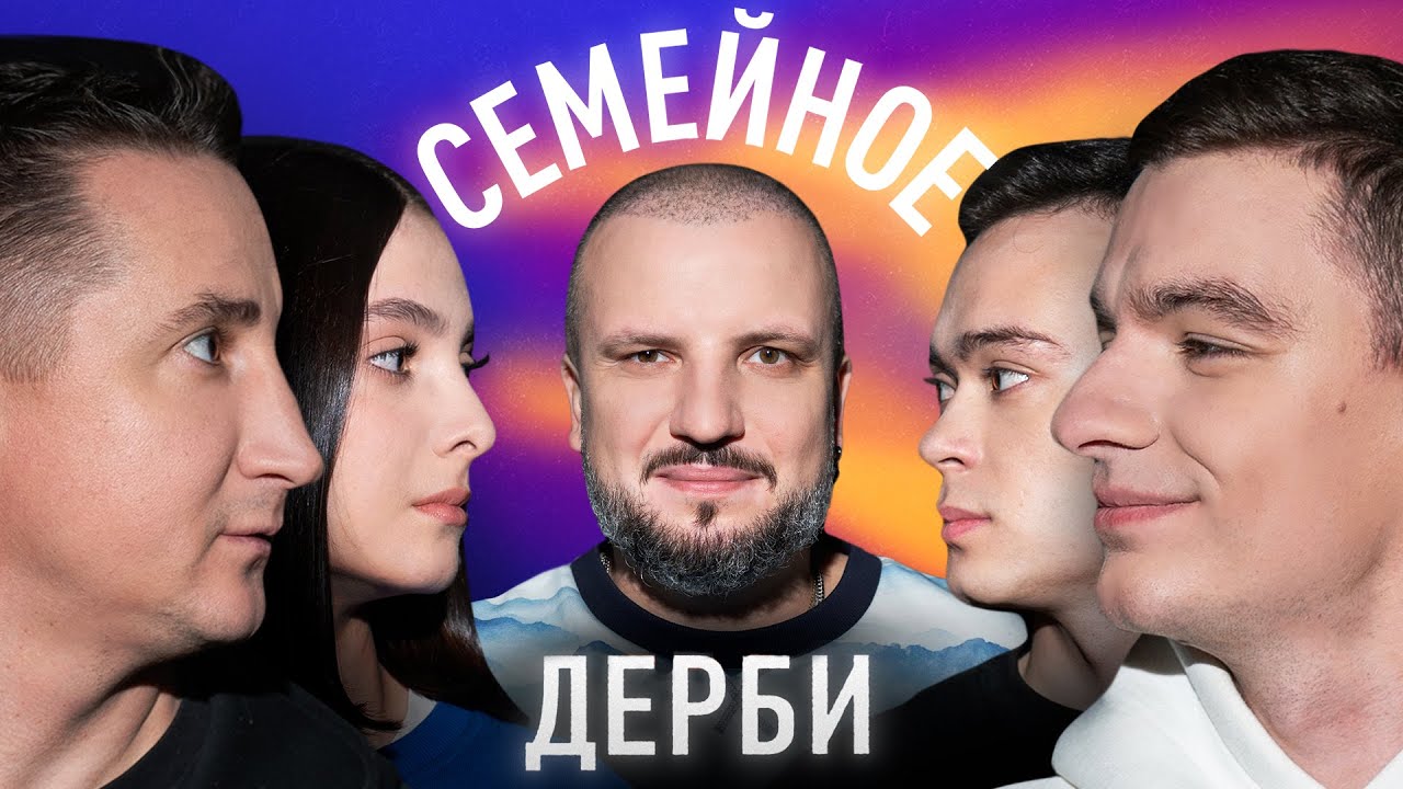 ВЛАДИМИР БЫСТРОВ И ДАРЬЯ БЫСТРОВА vs. СЕРЁЖА ДРАГНИ И ПАВЕЛ ДРАГНИ | СЕМЕЙНОЕ ДЕРБИ
