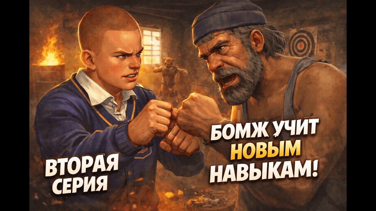 Самый странный учитель в Булворт - Bully (Прохождение #2)
