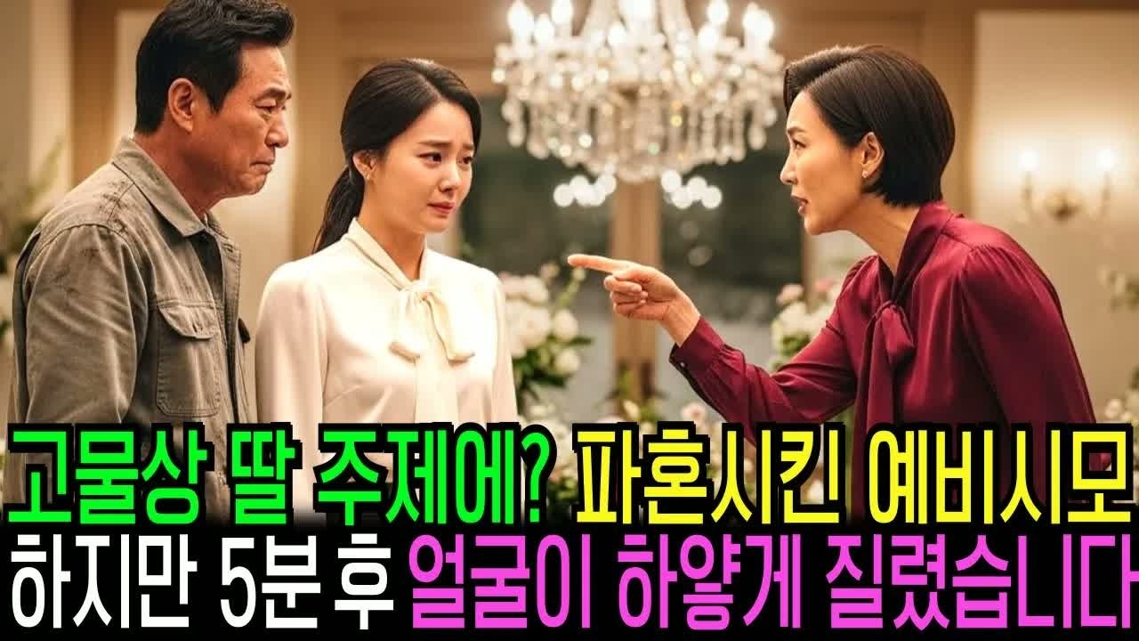 상견례에서 고물상 딸이라고 파혼시킨 예비 사돈, 5분 후 얼굴이 하얗게 질렸습니다