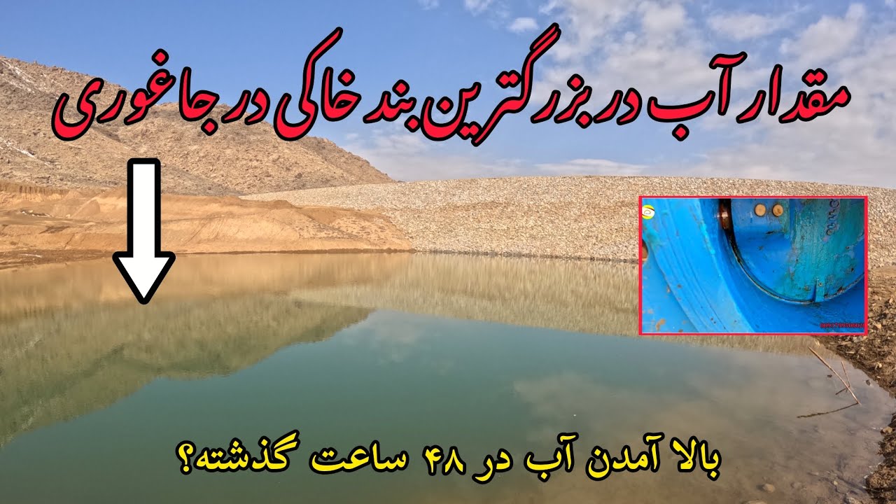 تغییرات تازه در بزرگترین بند خاکی در جاغوری در جریان آبگیری روز سیزدهم....