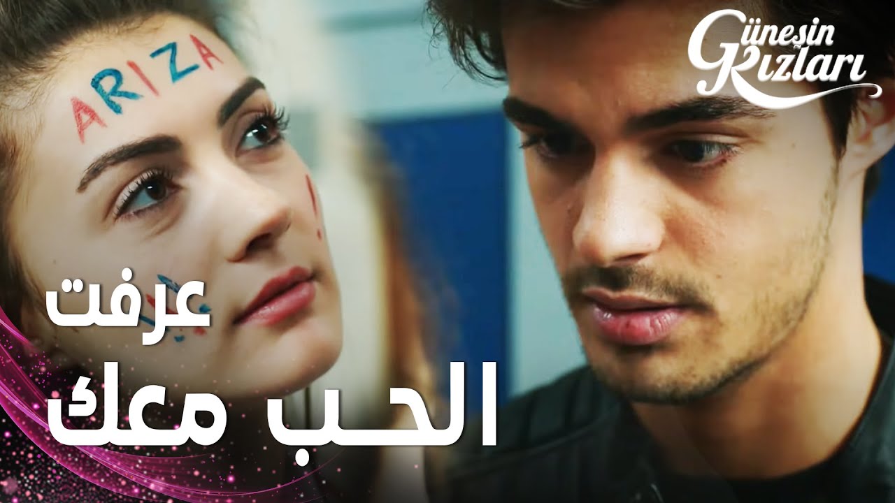 مسلسل بنات الشمس | مقطع من الحلقة 20 |  Güneşin Kızları | عرفت الحب بس معك انت !!