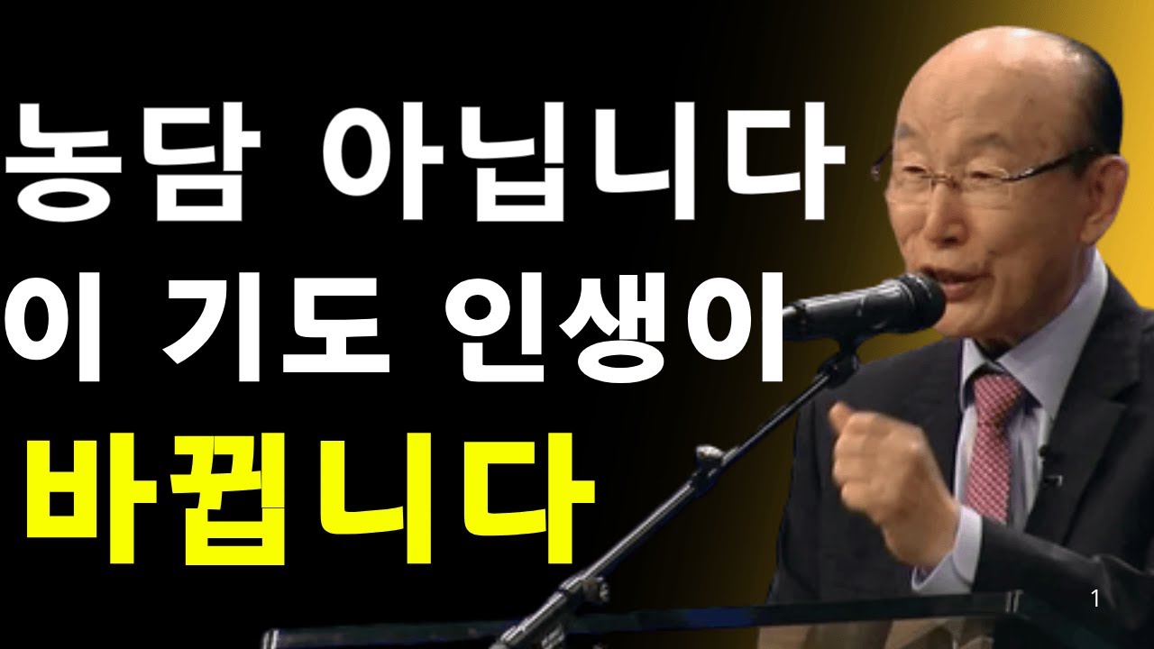 하나님이 돈을 보내십니다 — 이 기도를 5분만 하세요 | 데이비드 용기 조