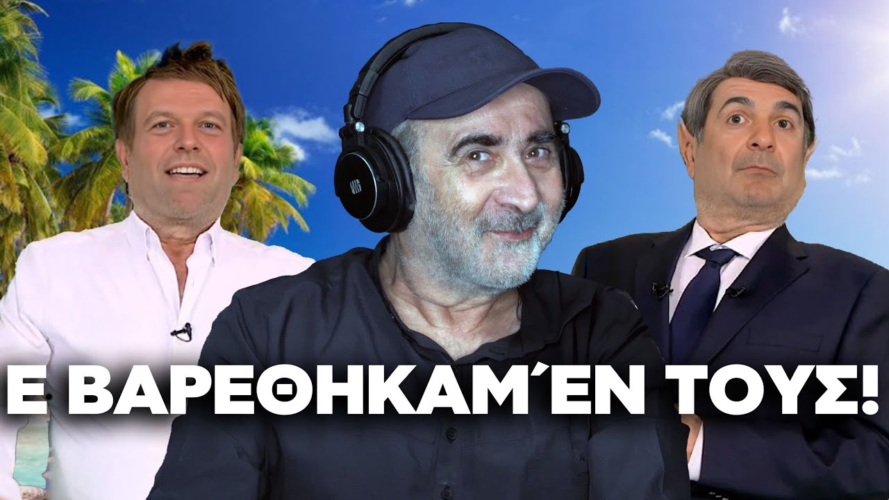 Λάκης Λαζόπουλος: Ε βαρεθηκαμέν τους! (Επεισόδιο 27ο)