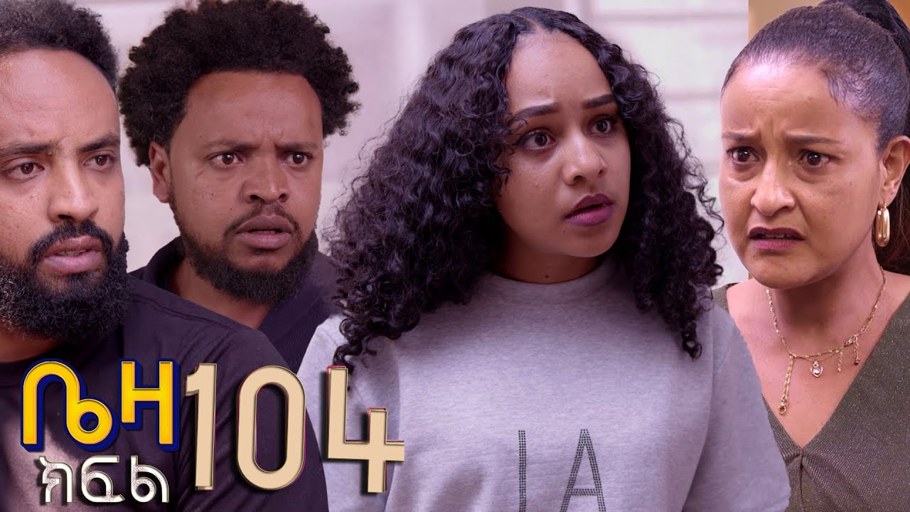 ቤዛ  ( ክፍል 104 )